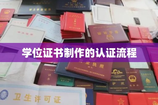 原阳学位证书制作的认证流程