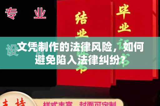 原阳文凭制作的法律风险，如何避免陷入法律纠纷？
