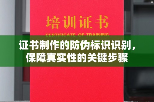 原阳证书制作的防伪标识识别，保障真实性的关键步骤