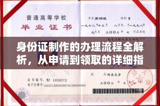 原阳身份证制作的办理流程全解析，从申请到领取的详细指南