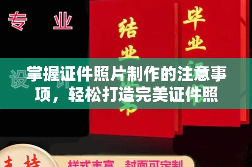 原阳掌握证件照片制作的注意事项，轻松打造完美证件照