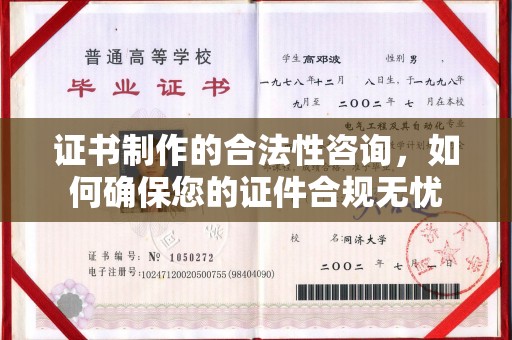 原阳证书制作的合法性咨询，如何确保您的证件合规无忧
