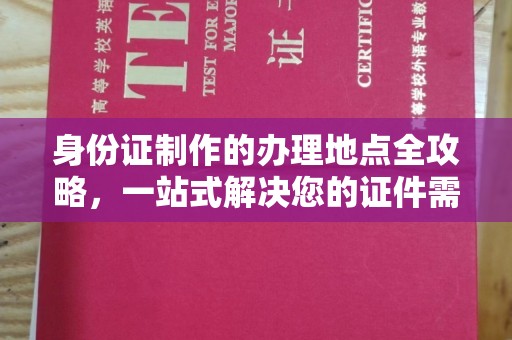 原阳身份证制作的办理地点全攻略，一站式解决您的证件需求