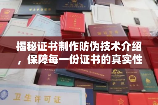 原阳揭秘证书制作防伪技术介绍，保障每一份证书的真实性