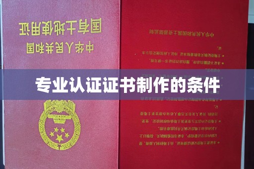 原阳专业认证证书制作的条件