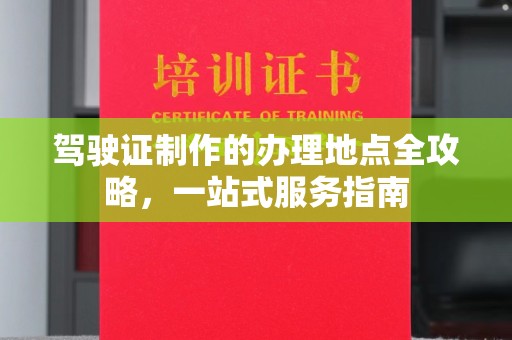原阳驾驶证制作的办理地点全攻略，一站式服务指南