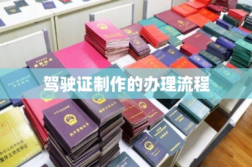 原阳驾驶证制作的办理流程