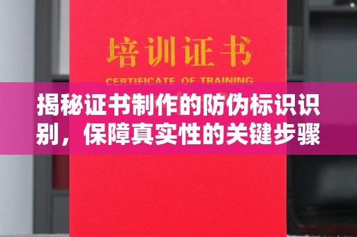 原阳揭秘证书制作的防伪标识识别，保障真实性的关键步骤