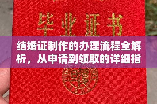 原阳结婚证制作的办理流程全解析，从申请到领取的详细指南