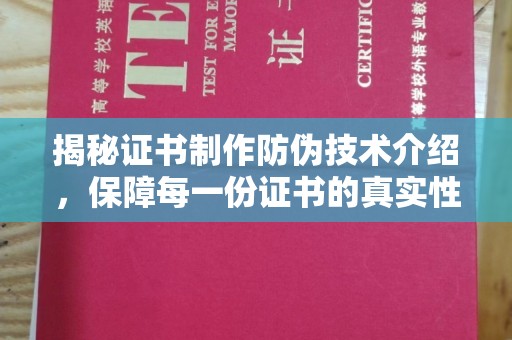 原阳揭秘证书制作防伪技术介绍，保障每一份证书的真实性