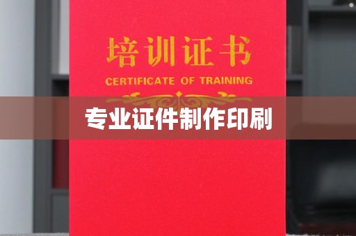 原阳专业证件制作印刷
