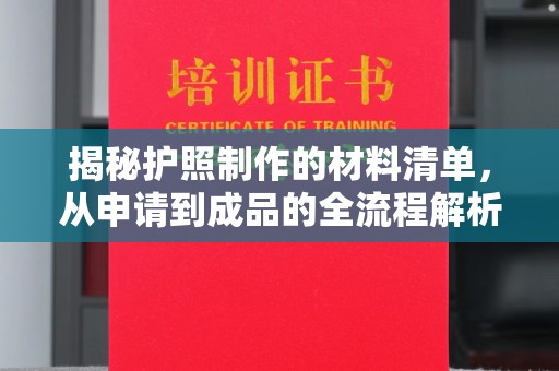 原阳揭秘护照制作的材料清单，从申请到成品的全流程解析