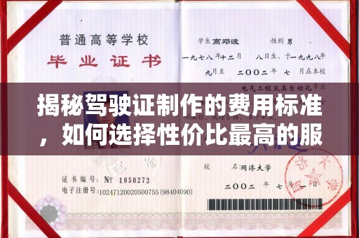 原阳揭秘驾驶证制作的费用标准，如何选择性价比最高的服务？