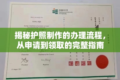 原阳揭秘护照制作的办理流程，从申请到领取的完整指南
