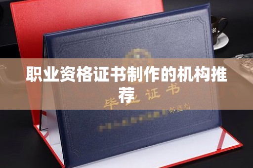 原阳职业资格证书制作的机构推荐
