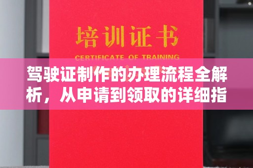 原阳驾驶证制作的办理流程全解析，从申请到领取的详细指南