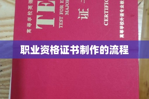 原阳职业资格证书制作的流程