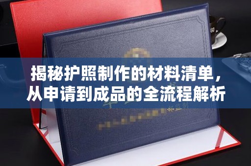 原阳揭秘护照制作的材料清单，从申请到成品的全流程解析