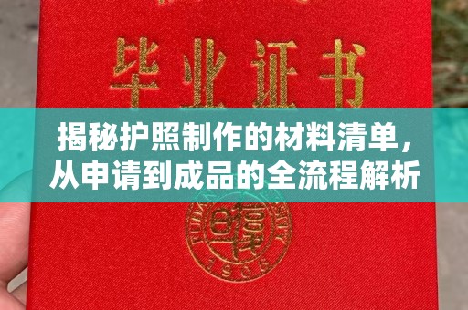 原阳揭秘护照制作的材料清单，从申请到成品的全流程解析
