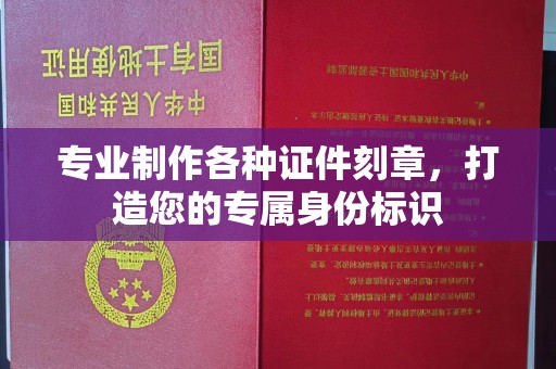 原阳专业制作各种证件刻章，打造您的专属身份标识