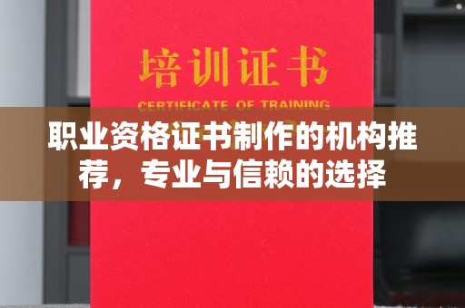 原阳职业资格证书制作的机构推荐，专业与信赖的选择