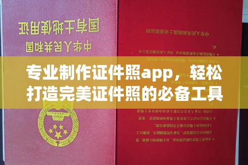 原阳专业制作证件照app，轻松打造完美证件照的必备工具