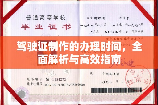 原阳驾驶证制作的办理时间，全面解析与高效指南