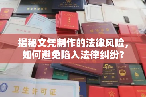 原阳揭秘文凭制作的法律风险，如何避免陷入法律纠纷？