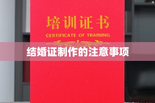 原阳结婚证制作的注意事项