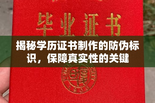 原阳揭秘学历证书制作的防伪标识，保障真实性的关键