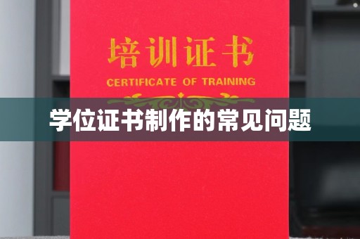 原阳学位证书制作的常见问题