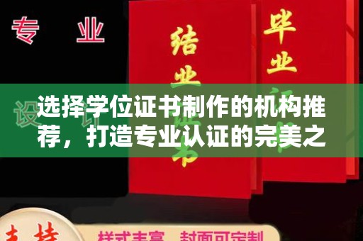 原阳选择学位证书制作的机构推荐，打造专业认证的完美之选
