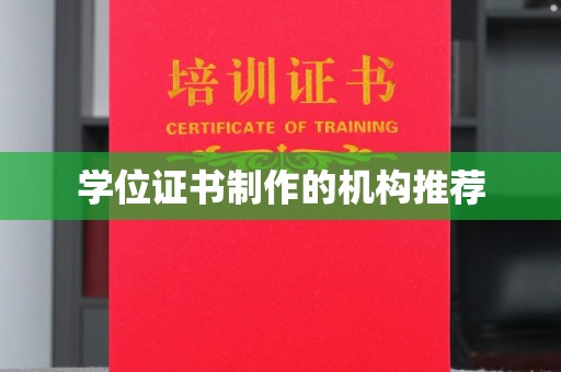 原阳学位证书制作的机构推荐