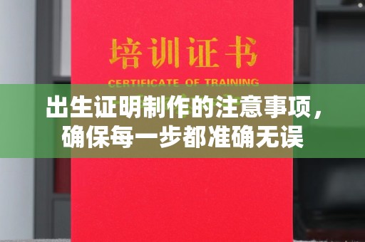 原阳出生证明制作的注意事项，确保每一步都准确无误