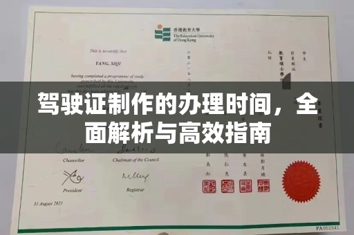 原阳驾驶证制作的办理时间，全面解析与高效指南