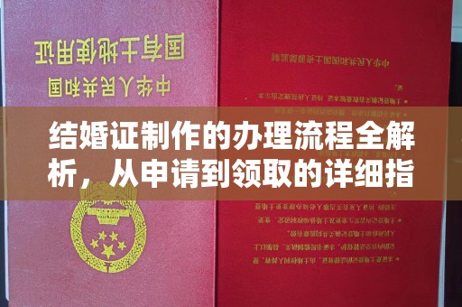 原阳结婚证制作的办理流程全解析，从申请到领取的详细指南