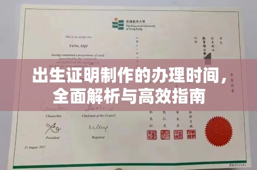 原阳出生证明制作的办理时间，全面解析与高效指南