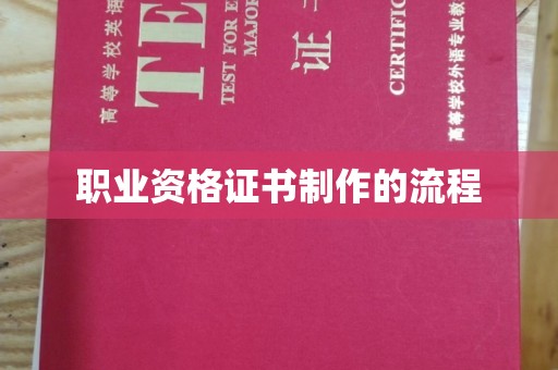 原阳职业资格证书制作的流程