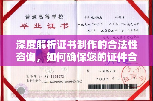 原阳深度解析证书制作的合法性咨询，如何确保您的证件合规