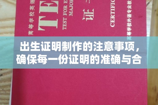 原阳出生证明制作的注意事项，确保每一份证明的准确与合法