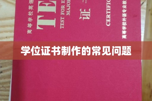 原阳学位证书制作的常见问题