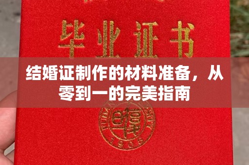 原阳结婚证制作的材料准备，从零到一的完美指南