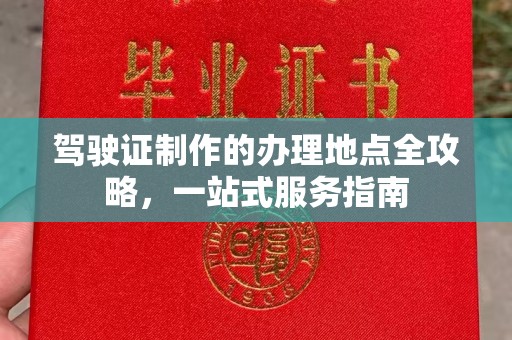 原阳驾驶证制作的办理地点全攻略，一站式服务指南