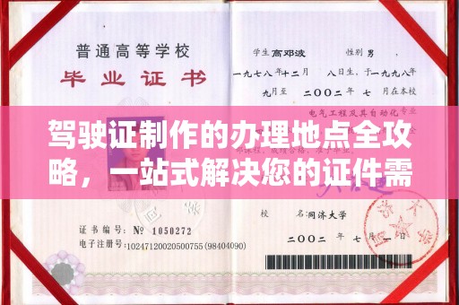 原阳驾驶证制作的办理地点全攻略，一站式解决您的证件需求
