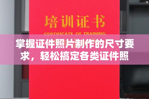 原阳掌握证件照片制作的尺寸要求，轻松搞定各类证件照