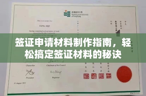 原阳签证申请材料制作指南，轻松搞定签证材料的秘诀
