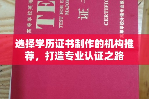 原阳选择学历证书制作的机构推荐，打造专业认证之路
