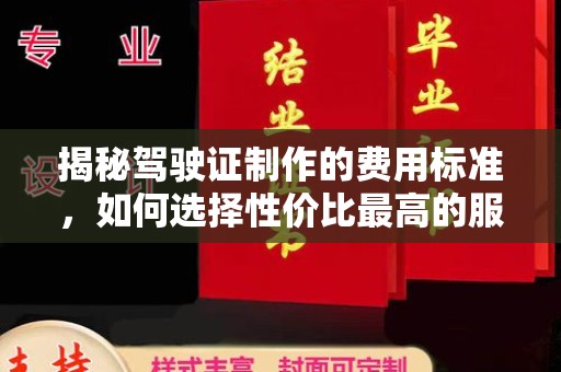 原阳揭秘驾驶证制作的费用标准，如何选择性价比最高的服务？
