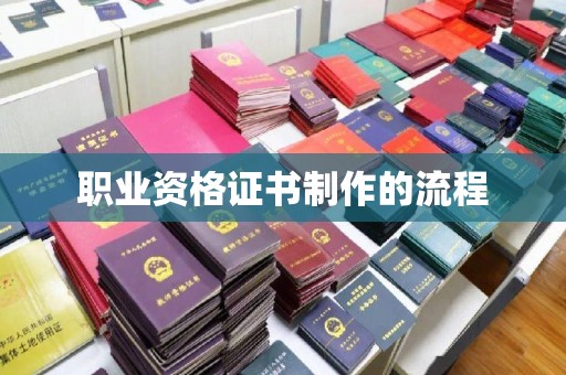 原阳职业资格证书制作的流程