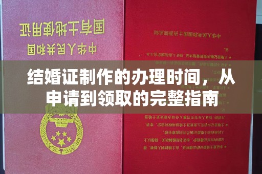 原阳结婚证制作的办理时间，从申请到领取的完整指南